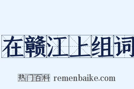 在赣江上组词是什么意思的图片